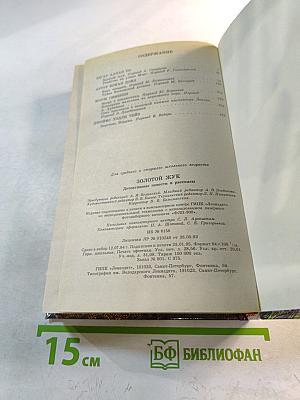 Золотой жук. Детективные повести и рассказы