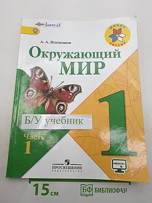 Окружающий мир