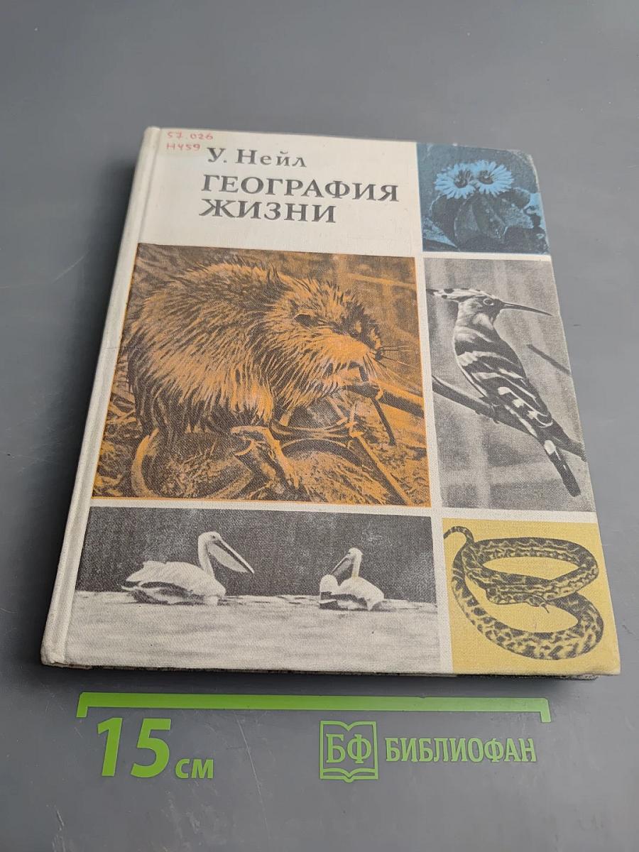 География жизни