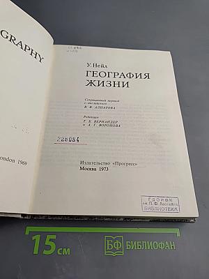 География жизни