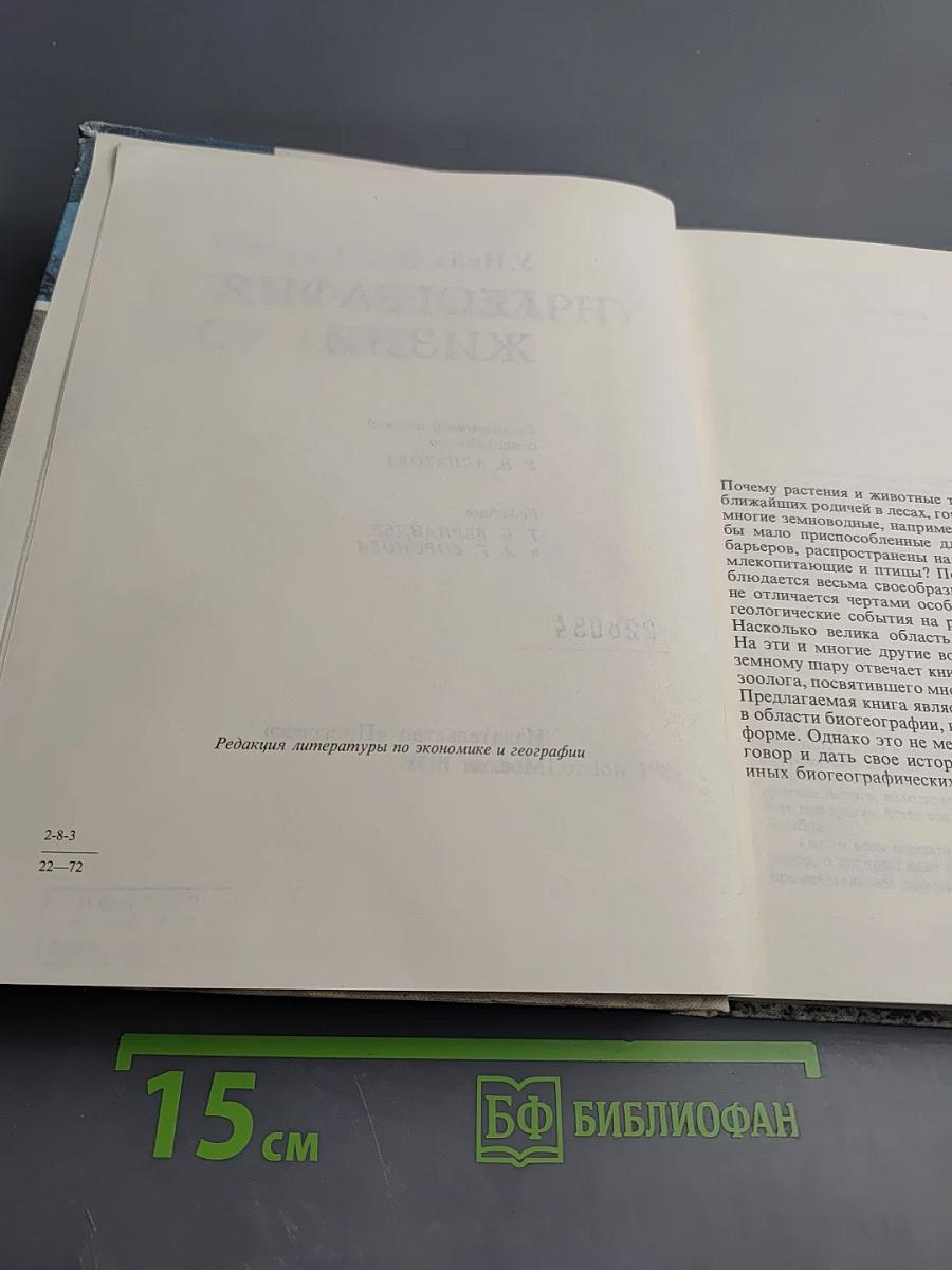 География жизни