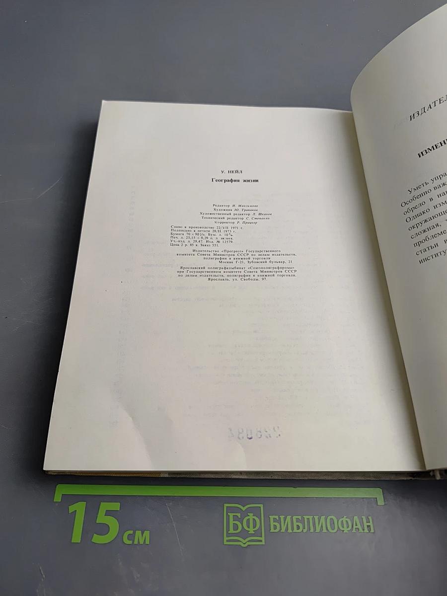 География жизни