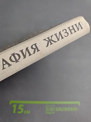 География жизни