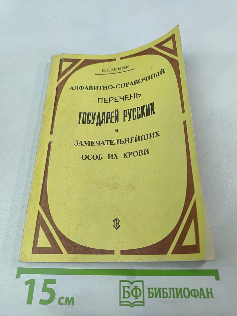 Алфавитно-справочный перечень Государей русских и замечательнейших особ их крови