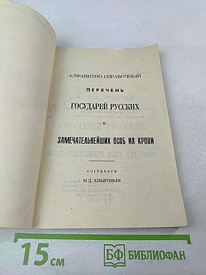 Алфавитно-справочный перечень Государей русских и замечательнейших особ их крови