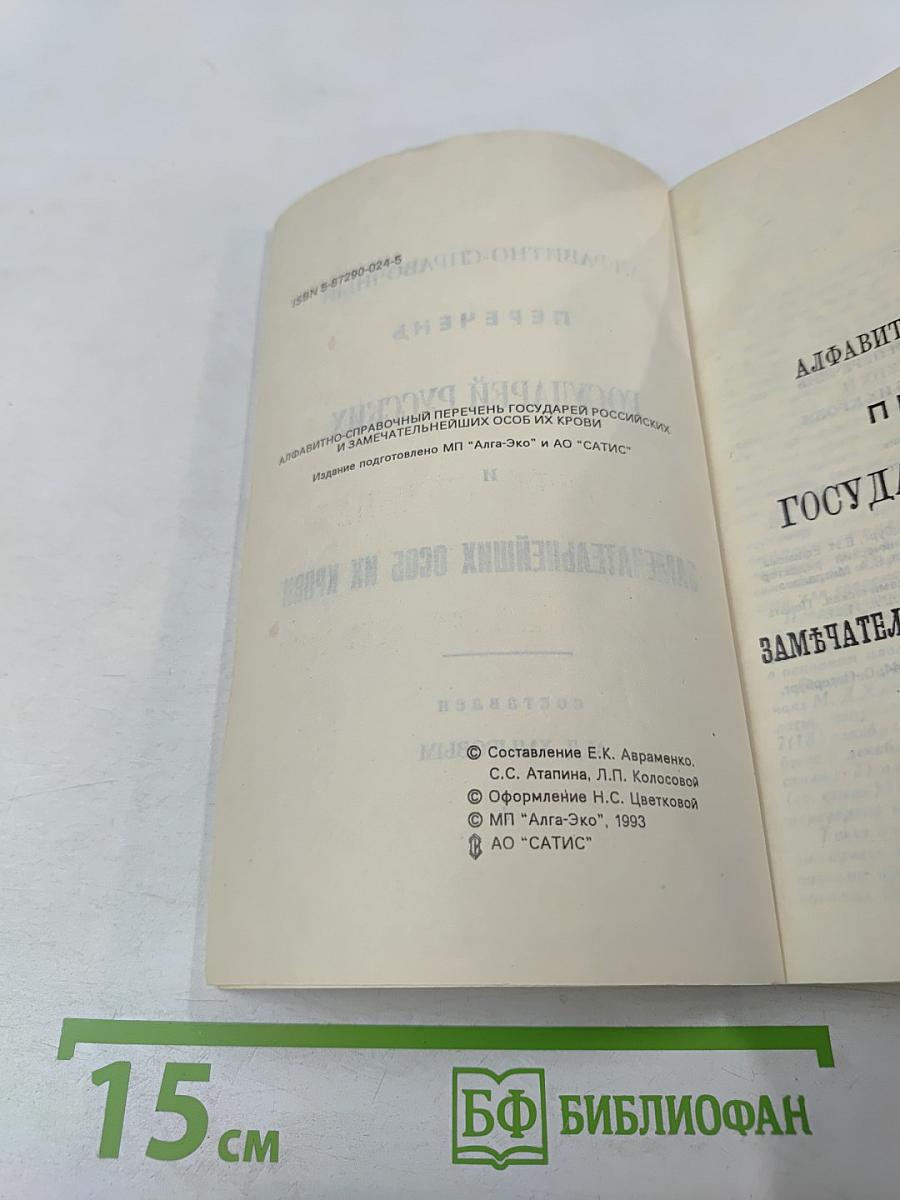 Алфавитно-справочный перечень Государей русских и замечательнейших особ их крови