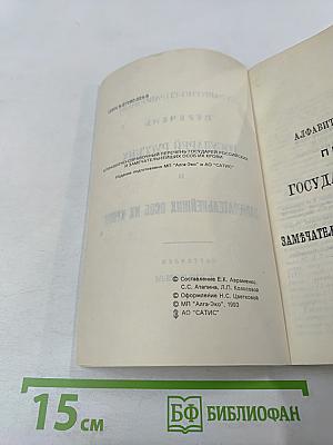 Алфавитно-справочный перечень Государей русских и замечательнейших особ их крови