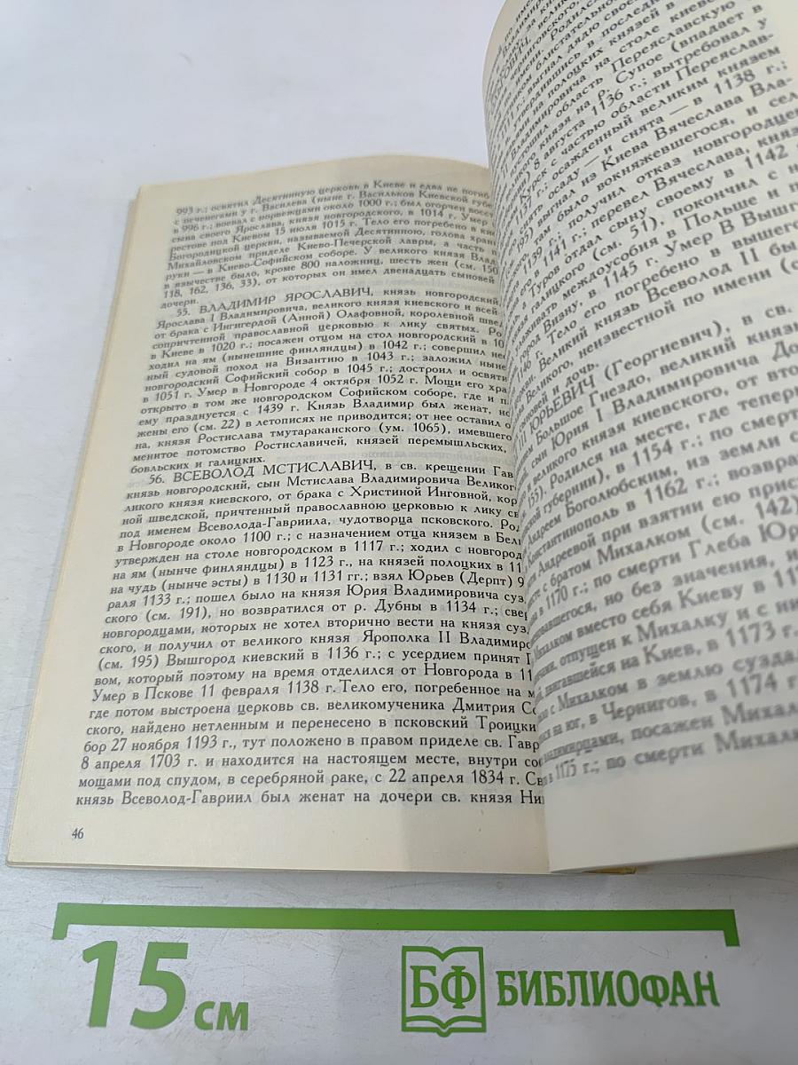 Алфавитно-справочный перечень Государей русских и замечательнейших особ их крови