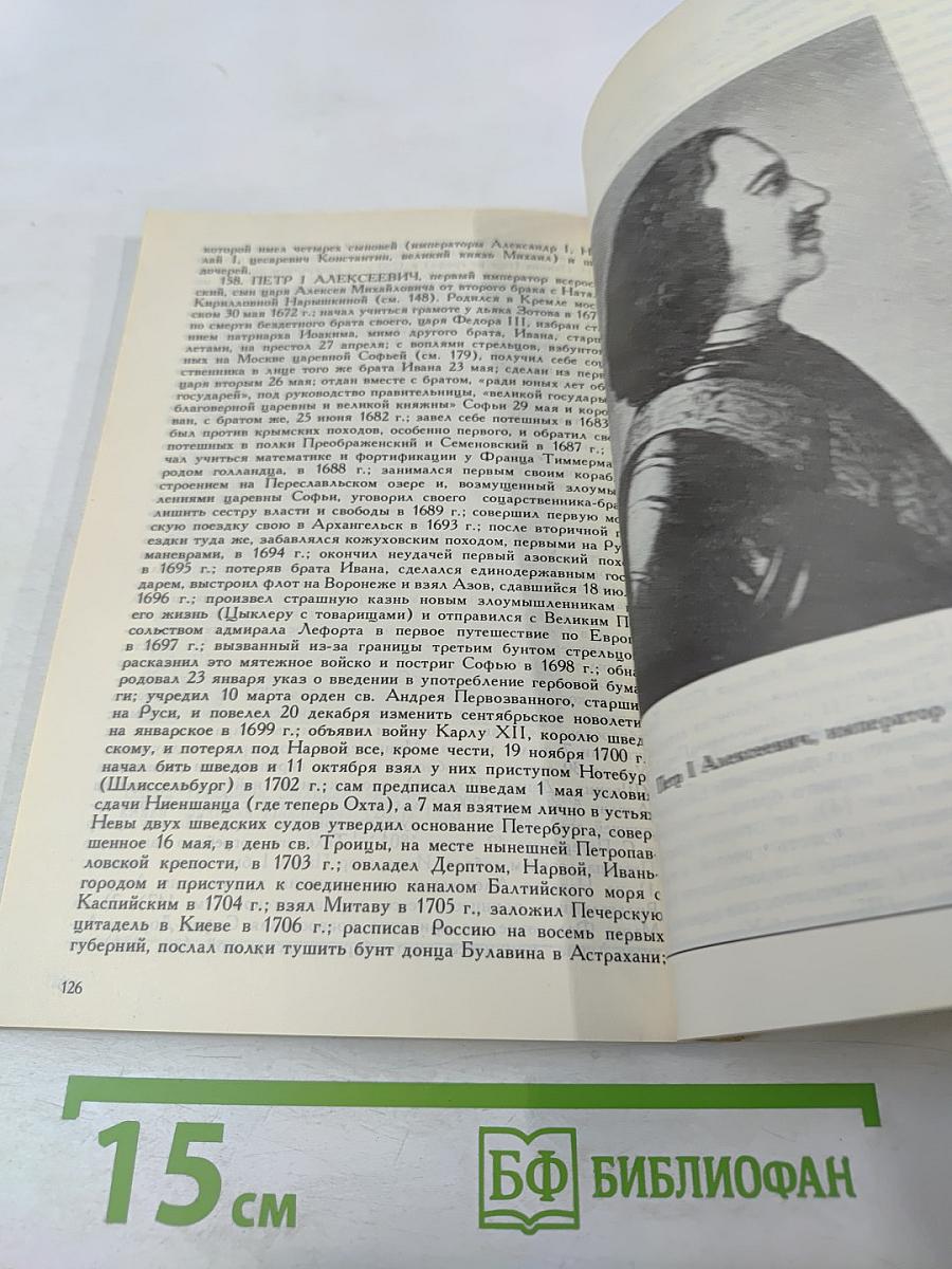 Алфавитно-справочный перечень Государей русских и замечательнейших особ их крови