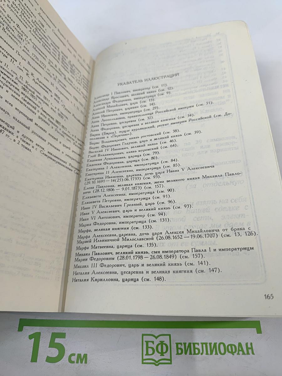 Алфавитно-справочный перечень Государей русских и замечательнейших особ их крови