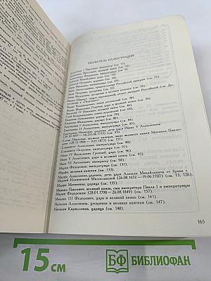 Алфавитно-справочный перечень Государей русских и замечательнейших особ их крови