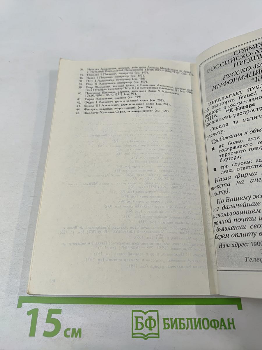 Алфавитно-справочный перечень Государей русских и замечательнейших особ их крови