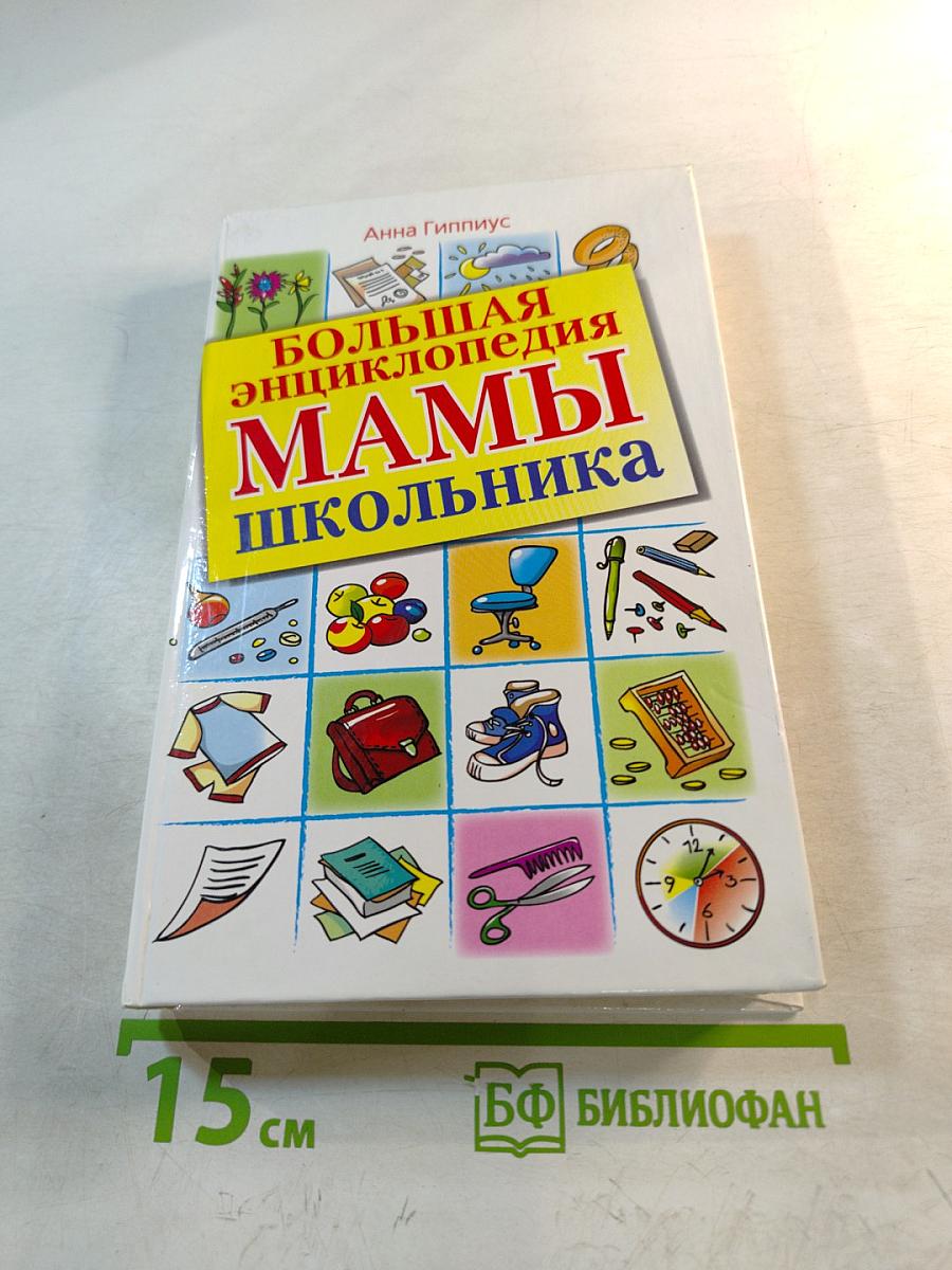 Большая энциклопедия МАМЫ школьника