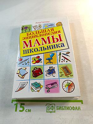 Большая энциклопедия МАМЫ школьника