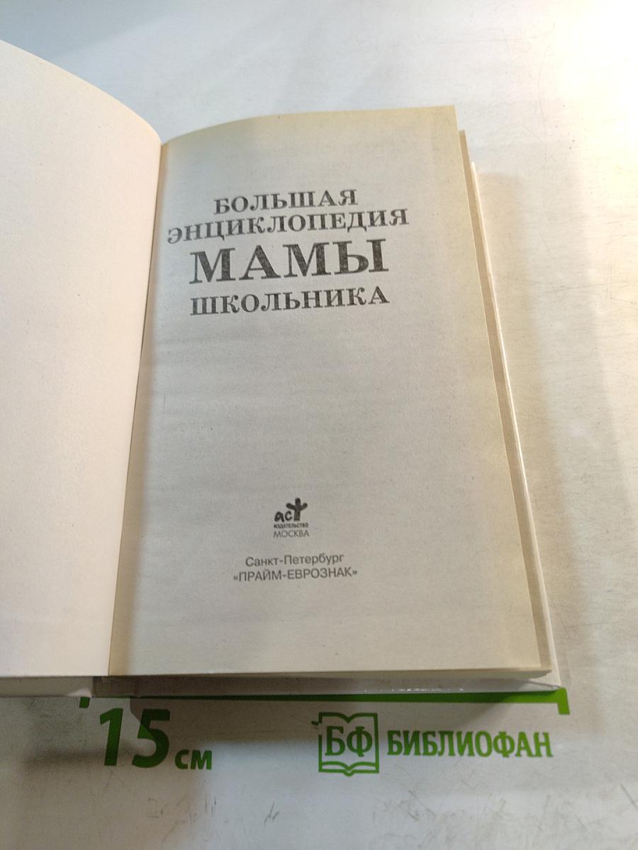 Большая энциклопедия МАМЫ школьника