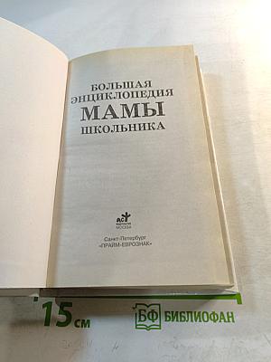 Большая энциклопедия МАМЫ школьника