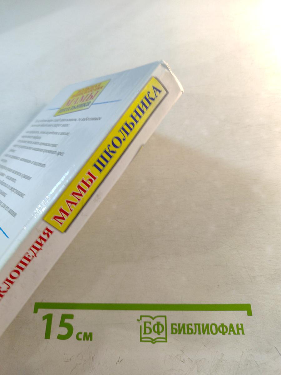 Большая энциклопедия МАМЫ школьника