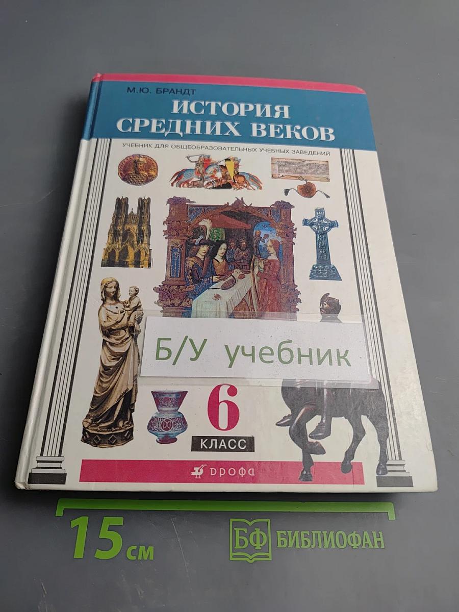 История Средних веков, 6 класс