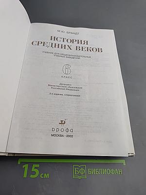 История Средних веков, 6 класс