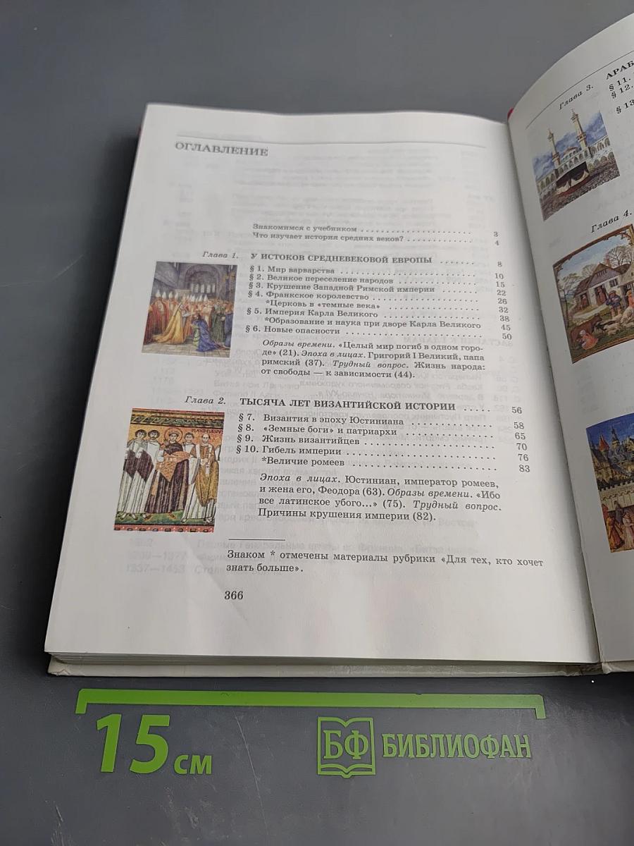 История Средних веков, 6 класс