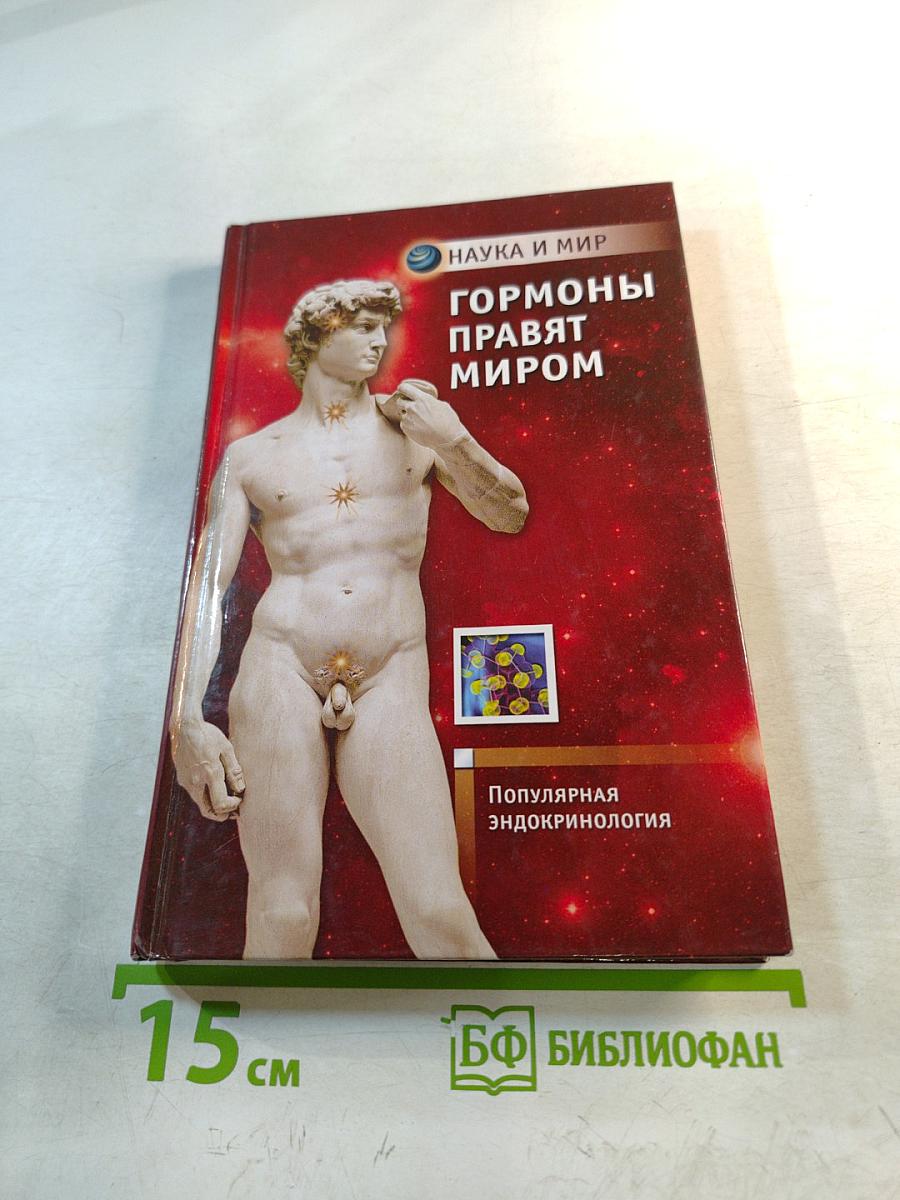 Гормоны правят миром. Популярная эндокринология