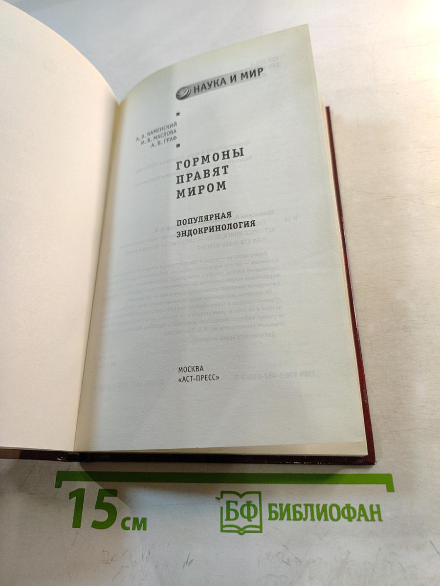 Гормоны правят миром. Популярная эндокринология