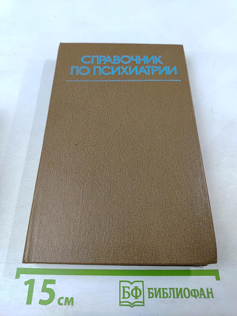 Справочник по психиатрии