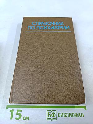 Справочник по психиатрии