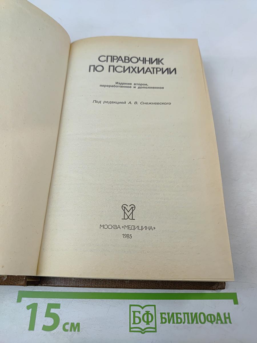 Справочник по психиатрии
