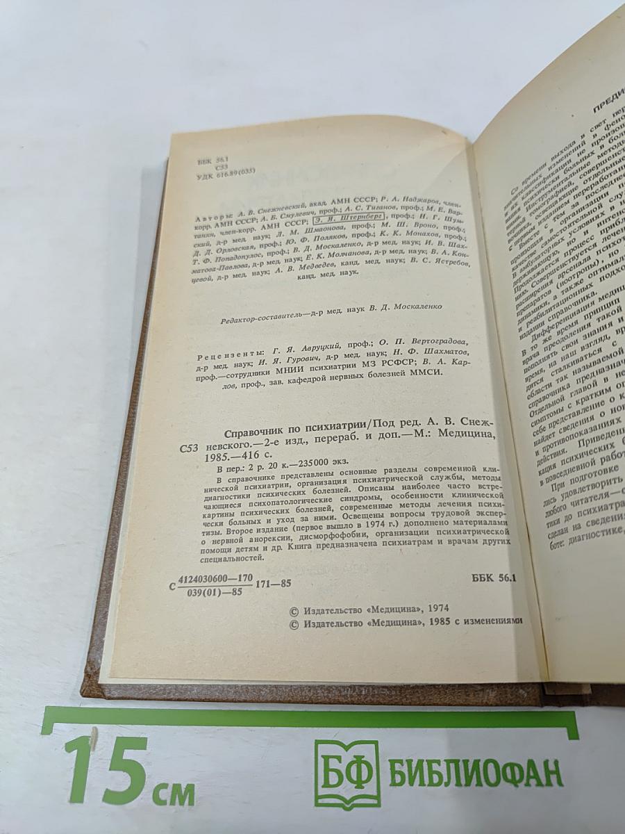 Справочник по психиатрии