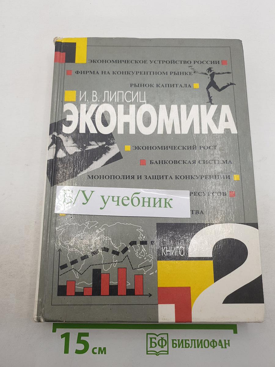 Экономика. Книга 2