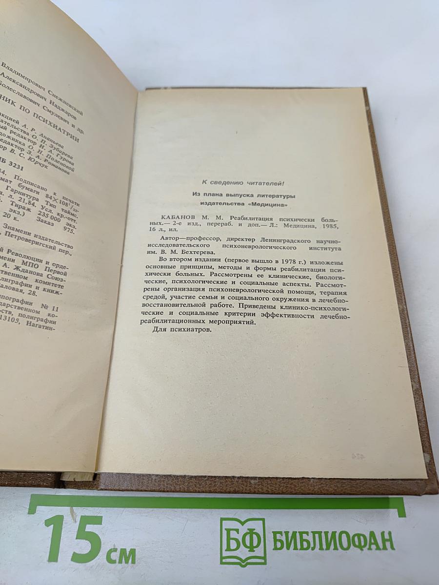 Справочник по психиатрии