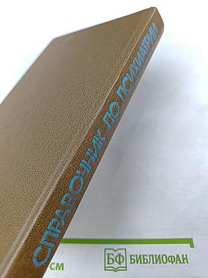 Справочник по психиатрии