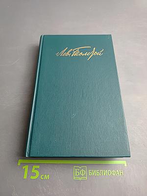 Собрание сочинений в двенадцати томах. Том 12: Драматические произведения
