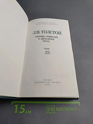 Собрание сочинений в двенадцати томах. Том 12: Драматические произведения