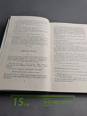 Собрание сочинений в двенадцати томах. Том 12: Драматические произведения