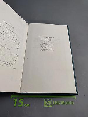 Собрание сочинений в двенадцати томах. Том 12: Драматические произведения