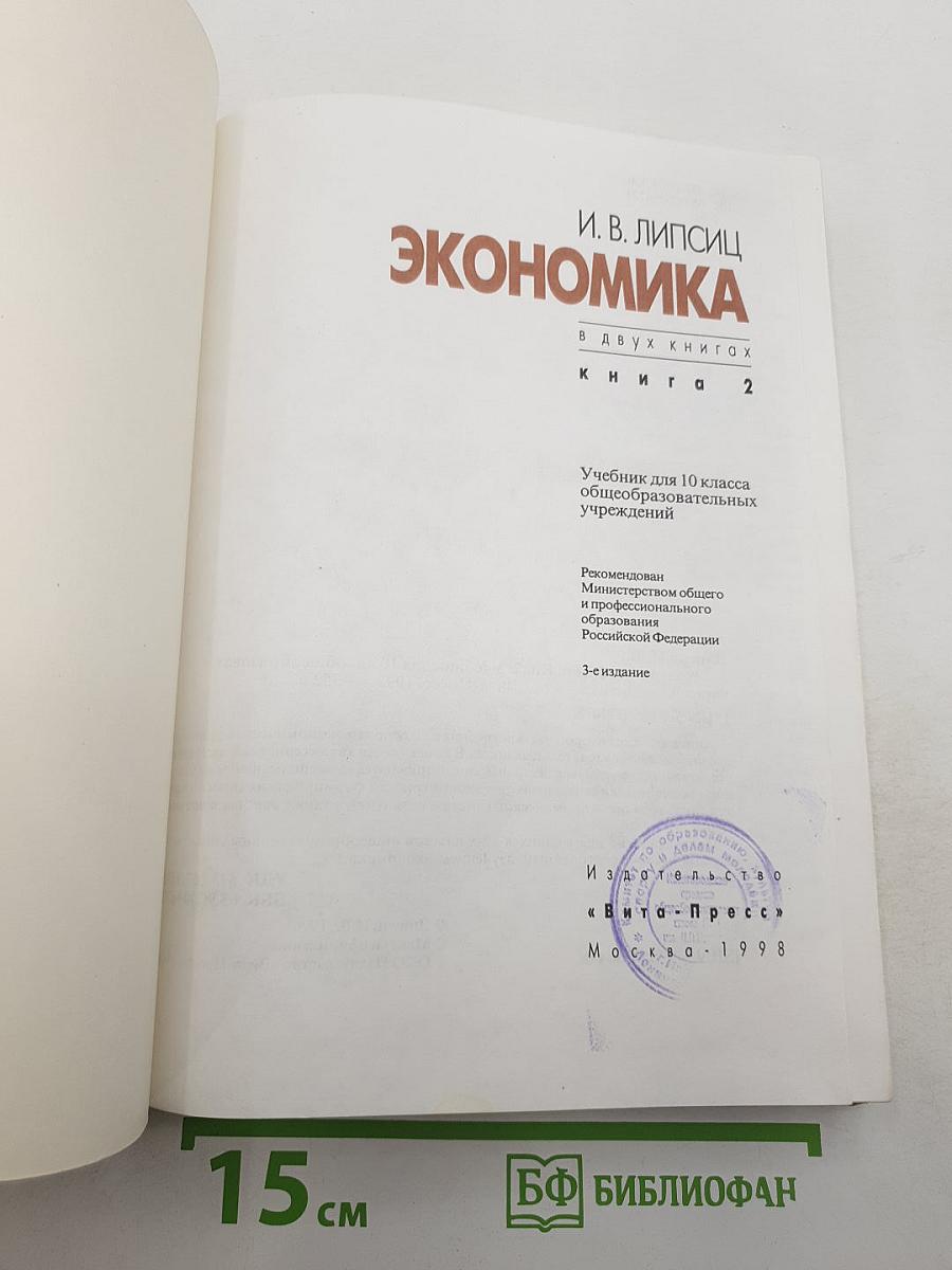 Экономика. Книга 2