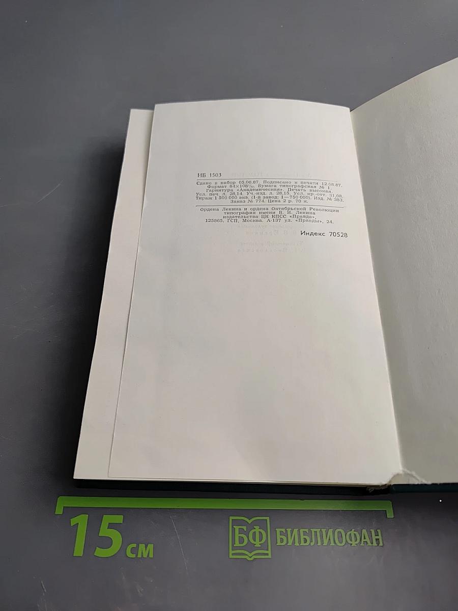 Собрание сочинений в двенадцати томах. Том 12: Драматические произведения