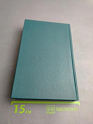Собрание сочинений в двенадцати томах. Том 12: Драматические произведения