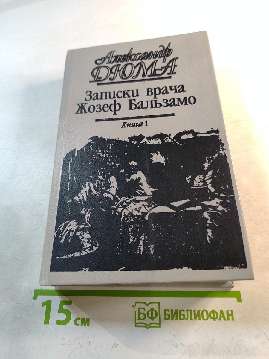 Записки врача Жозеф Бальзамо. Книга 1