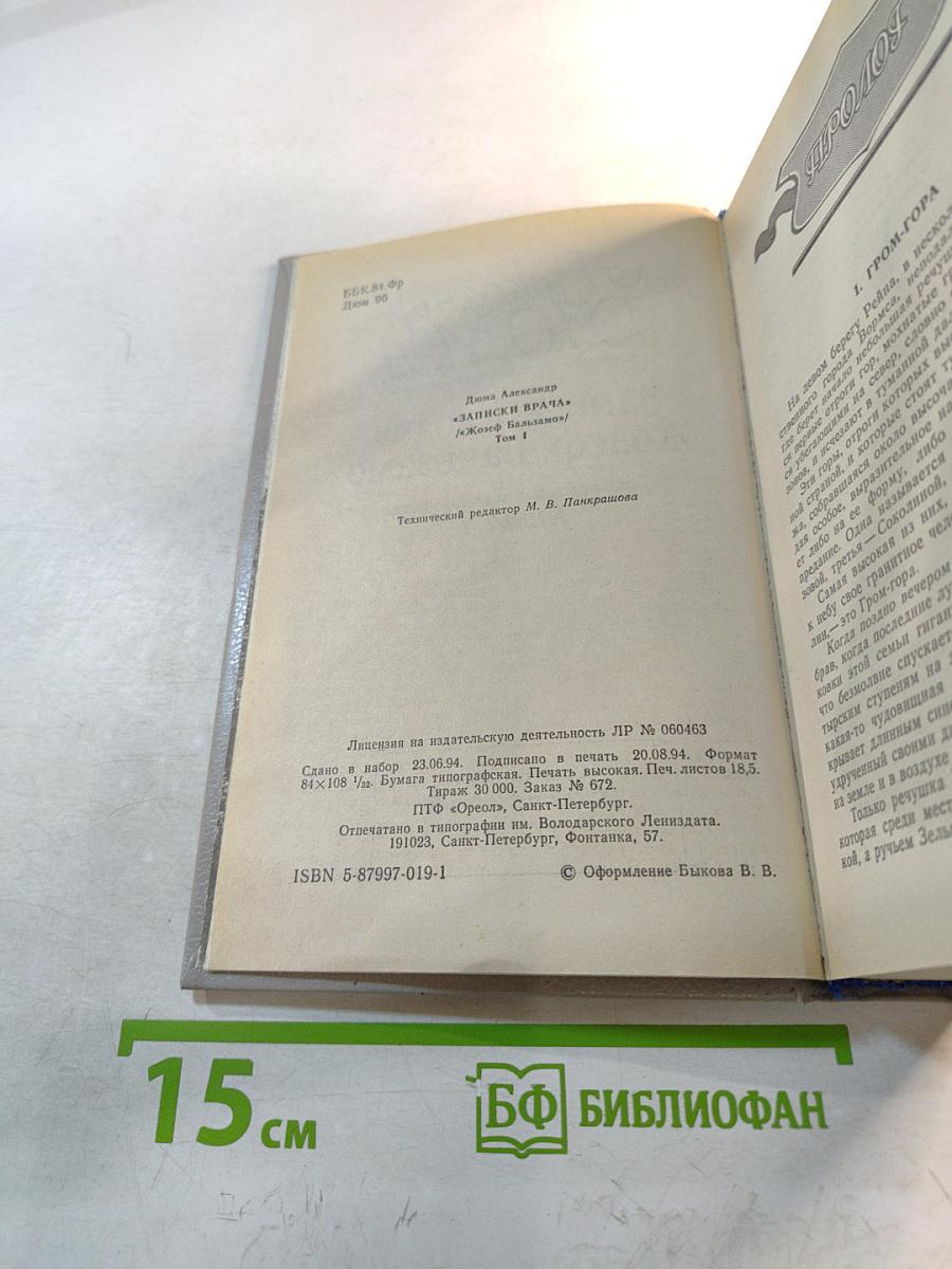 Записки врача Жозеф Бальзамо. Книга 1