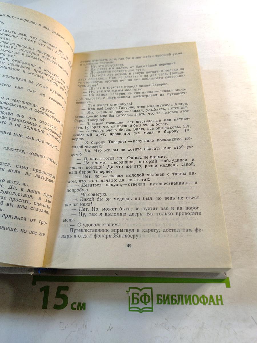 Записки врача Жозеф Бальзамо. Книга 1