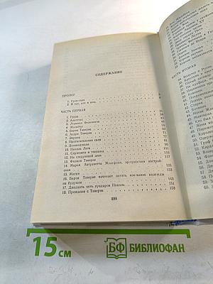 Записки врача Жозеф Бальзамо. Книга 1