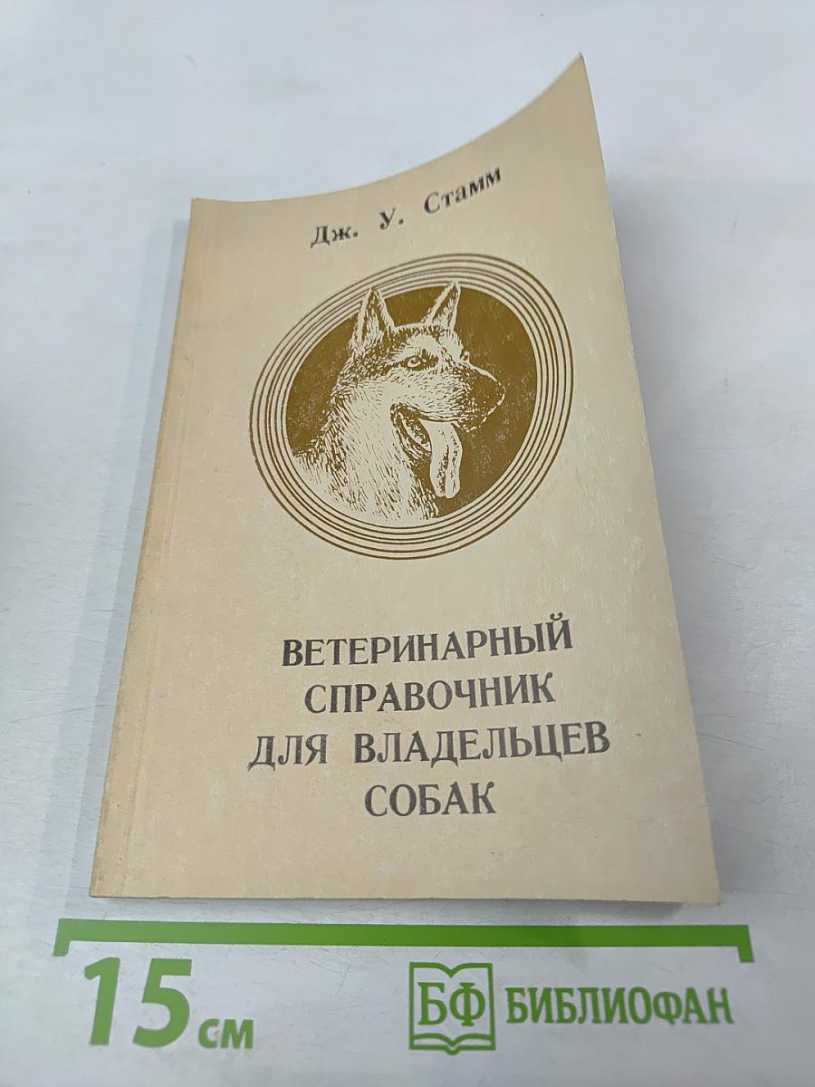 Ветеринарный справочник для владельцев собак