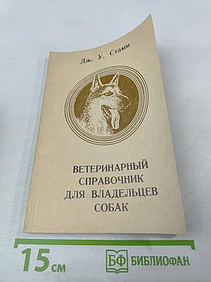 Ветеринарный справочник для владельцев собак