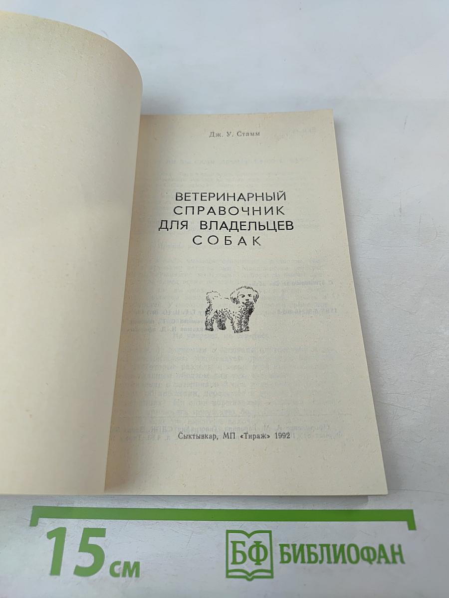Ветеринарный справочник для владельцев собак