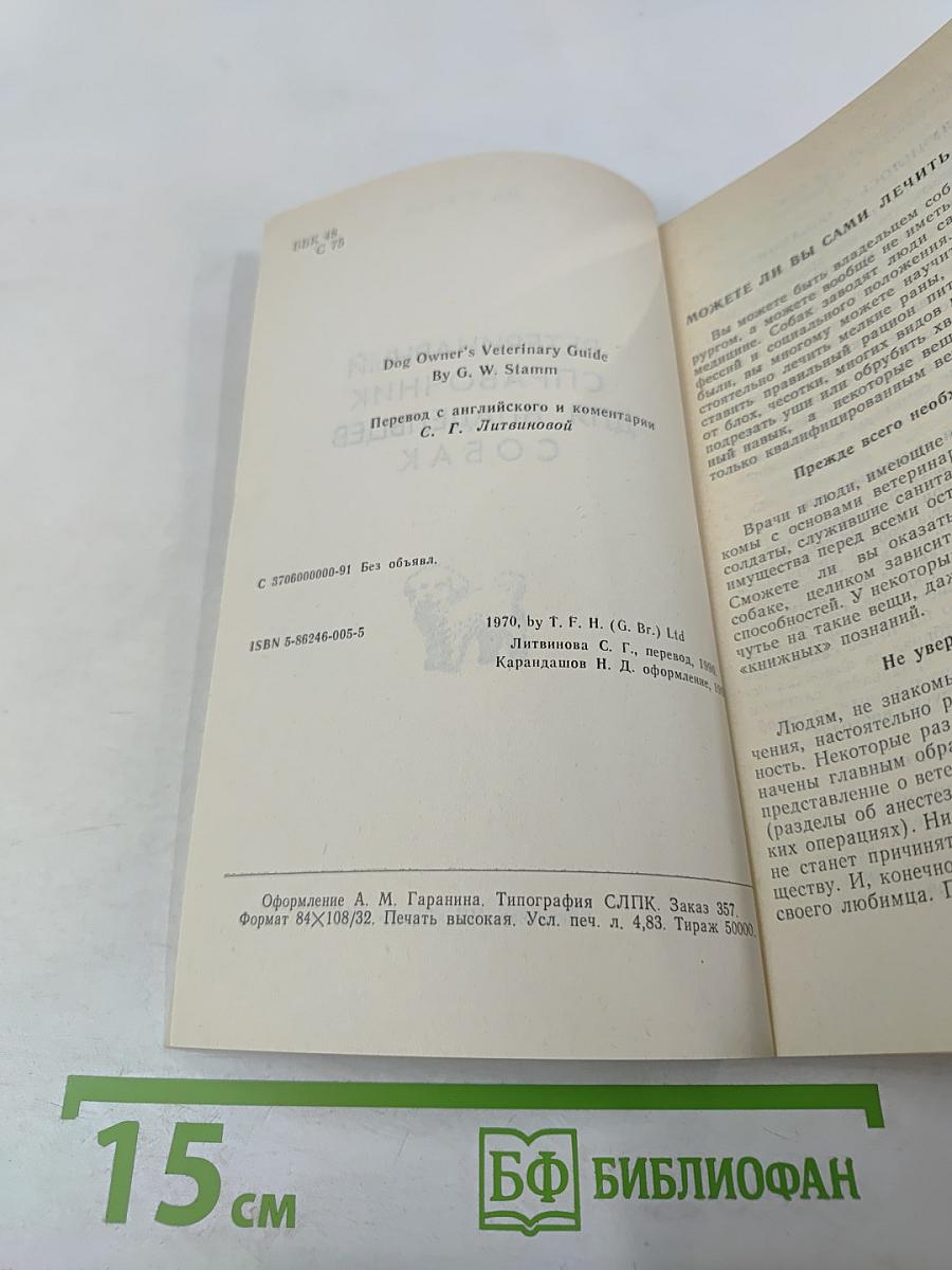 Ветеринарный справочник для владельцев собак