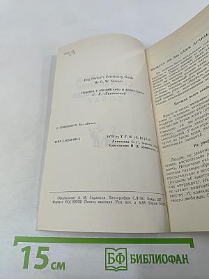 Ветеринарный справочник для владельцев собак