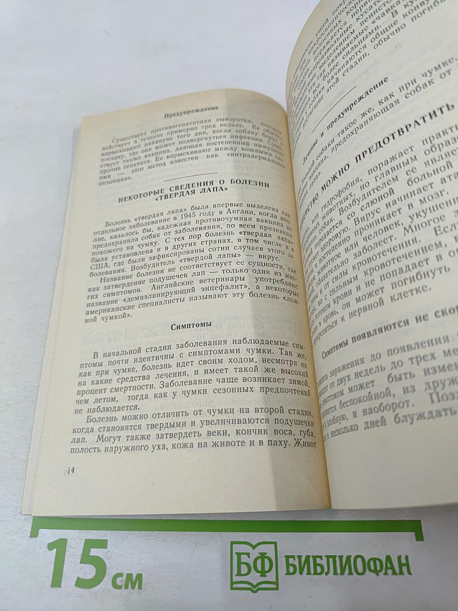 Ветеринарный справочник для владельцев собак
